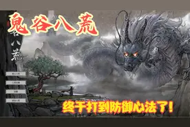 【实况】【鬼谷八荒】终于打到防御心法了！P24视频封面
