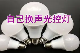 声光控灯自己就可以改，省50块钱安装费买鸡吃，它不香吗？