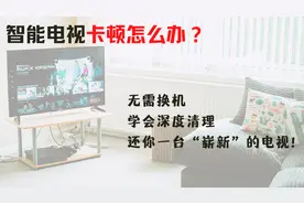 智能电视变卡，如何清理缓存垃圾？99%的用户都忽略了这个方法！视频封面