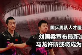 国乒男队人才匮乏，刘国梁宣布最新决定，马龙许昕或将成为教练视频封面