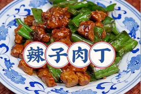 天津传统辣子肉丁做法，家常菜中的米饭杀手，酱香浓郁，太下饭了视频封面