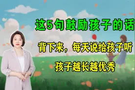 这5句鼓励孩子的话，背下来，每天说给孩子听，孩子越长越优秀视频封面