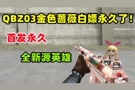 【CF趣味实验】QBZ03金色蔷薇与源系列有区别么？全新永久！