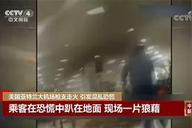 男子安检突然掏枪走火致伤3人！引发美国亚特兰大机场大混乱视频封面