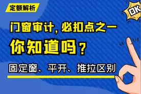 GCCP6.0| 广东定额解读  门窗审计，必扣点之一，你知道吗？视频封面