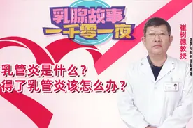 乳管炎是什么？得了乳管炎该怎么办？视频封面