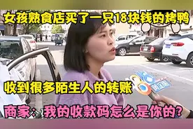 女孩买了一只烤鸭，收到陌生人的转账，商家：我的收款码是你的？视频封面