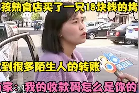女孩买了一只烤鸭，收到陌生人的转账，商家：我的收款码是你的？视频封面