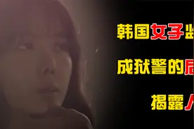 韩国女子监狱有多残酷？充满肮脏的交易，揭露人性与道德的影片视频封面