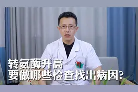 转氨酶升高，需要做哪些检查找出病因？视频封面