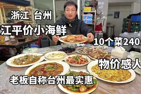 浙江台州，码头边上殿堂级平价小海鲜，1桌10个菜240块，物价感人视频封面
