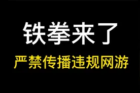 铁拳来了！严禁网络视听平台传播违规网游！大量游戏将消失？视频封面