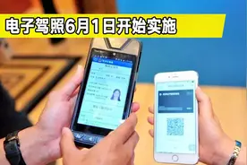 出门再也不怕没带驾照被罚了，电子驾照6月1日开始实施视频封面