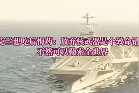 乌克兰想吃后悔药：放弃核武器是个致命错误，不然可以勒索全世界视频封面
