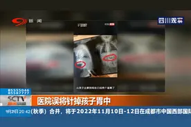 医院误将针掉孩子胃中，全麻将针取出，家长对医院处理结果很不满视频封面