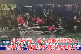 山东济南：老人拍照不慎跌入趵突泉，菏泽小伙勇救落水老人！视频封面