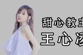 王心凌吸渣属性两度被渣男曝光隐私照片，翻红后王心凌男孩太疯狂视频封面