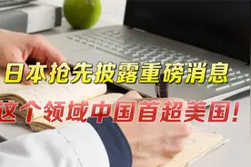 中国领先美国，印度反超日本！传统版图要变天？日媒披露重磅消息视频封面