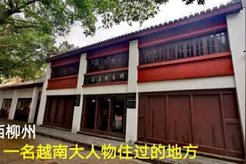 广西柳州发现一栋特殊楼房，一名越南大人物住过这里，带大家看看视频封面