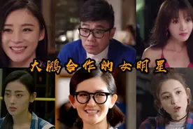 那些和大鹏合作过的5个女神，和柳岩最有cp感了，这也太幸福了吧视频封面