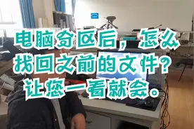 电脑分区后怎么找回之前的文件？让您一看就会视频封面