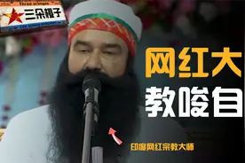 印度大师狂揽两亿，教唆数百男人自宫，并为他们老婆提供双修服务视频封面