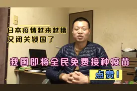 我国全民免费接种疫苗，日本却深陷新冠泥潭， 好羡慕国内的同胞视频封面