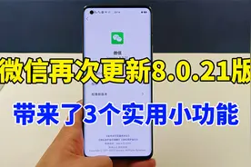 微信再次更新8.0.21版，带来了3个小功能，每个都能实用视频封面