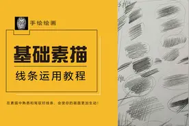 零基础素描排线与线条运用技巧分享给你，别再说不会排线条啦！视频封面