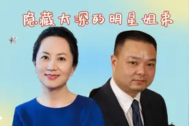 隐藏太深的明星姐弟，宋威龙姐气质不输热巴，孟晚舟和弟天差地别视频封面