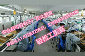 想进电子厂找老婆学这技术工资1万多轻松 只招几个学徒，机会难得视频封面