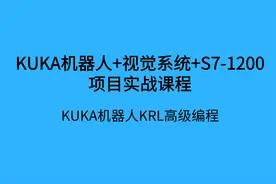 KUKA机器人KRL高级编程