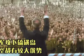 二战：美军攻下硫磺岛，对美军空中作战，具有较大优势视频封面