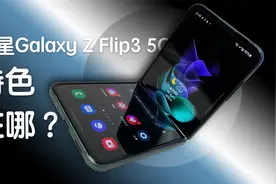 不想都“千篇一律”的手机？可以看看它！三星Galaxy Z Flip 3 5G视频封面