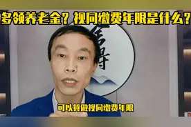 事关养老金！视同缴费年限是什么？哪些人会有？如何证明？视频封面