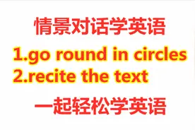 情景对话学英语：go round in circles啥意思？今天的英语告诉你
