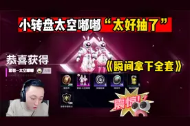 小转盘太空嘟嘟太好抽了，瞬间拿下全套视频封面