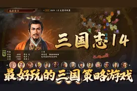 三国志14：依旧是最好玩的三国策略游戏，刘备五星难度开局！视频封面
