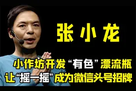“微信之父”张小龙：曾为15万与雷军闹翻，后靠打擦边球击败雷军视频封面