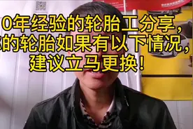 10年经验的轮胎工分享，你的轮胎如果有以下情况，建议立马更换！视频封面
