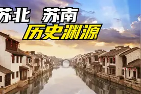 苏南和苏北的历史渊源，江苏内卷的历史根源找到了视频封面