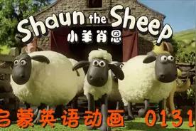 0131小羊肖恩-清洁工作【小孩学英语】天之骄子快乐学习，请点…视频封面
