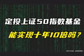 有人说定投十年能财务自由，我信了，连续定投上证50基金十年！