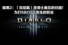 暗黑2：（完结篇）圣骑士最后的归宿！为打6BOSS而生的职业视频封面