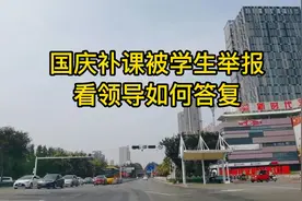 你支持领导还是同学？你认为国庆节该不该补课?济宁网课正常进行