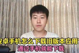 安卓手机怎么下载旧版本应用？通过手机就能下载，不会的学起来视频封面