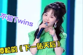 谭松韵杀疯了！翻唱《下一站天后》不输阿Sa阿娇，开口甜美似少女视频封面
