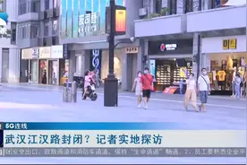【5G连线】武汉江汉路封闭？记者实地探访视频封面
