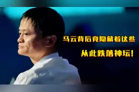 真面目被掀开，马云背后竟隐藏着这些，从此跌落神坛！视频封面