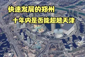 郑州是否会超过天津？看看两个城市对比，北方第二城是否会易主？视频封面